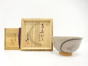 石原宝造　茶碗